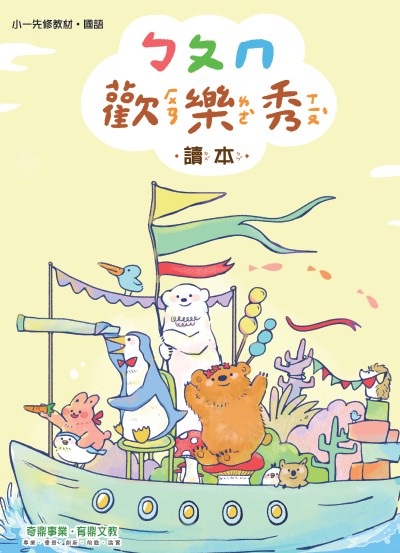 小一先修 ㄅㄆㄇ總動員 MP3音檔
